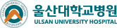울산대학교병원