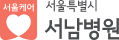 서울특별시 서남병원