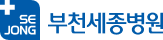 부천세종병원